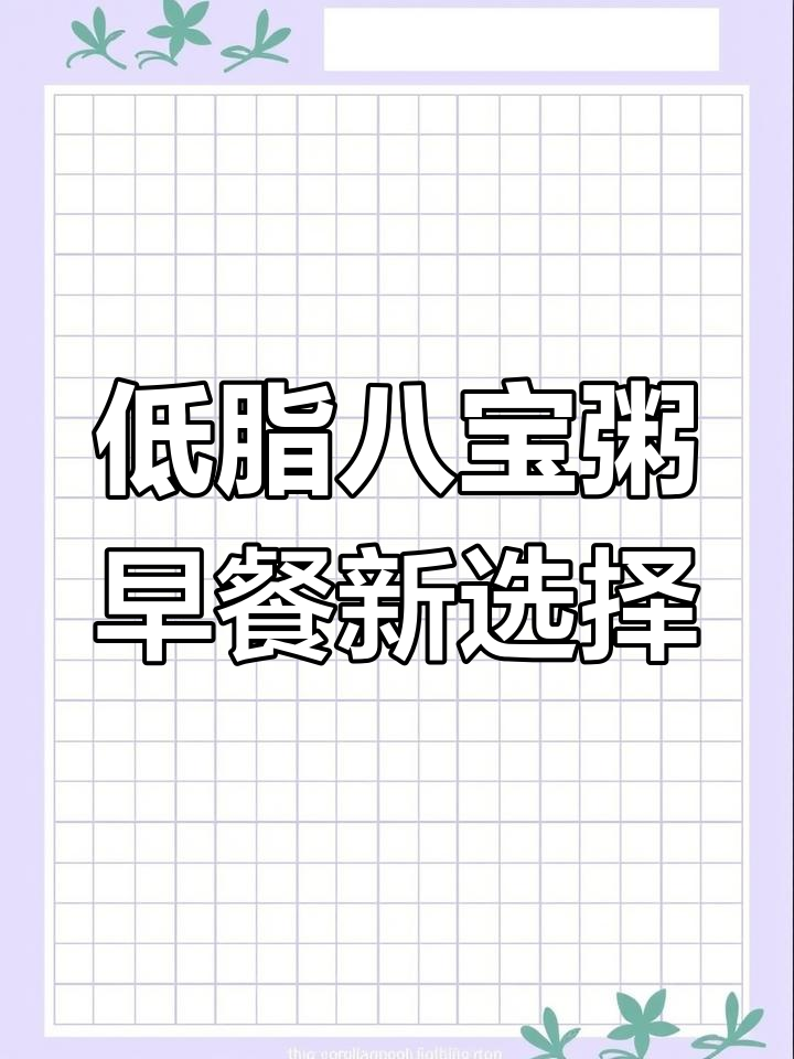 早餐懒人必备!低脂八宝粥,三种口味任你选
