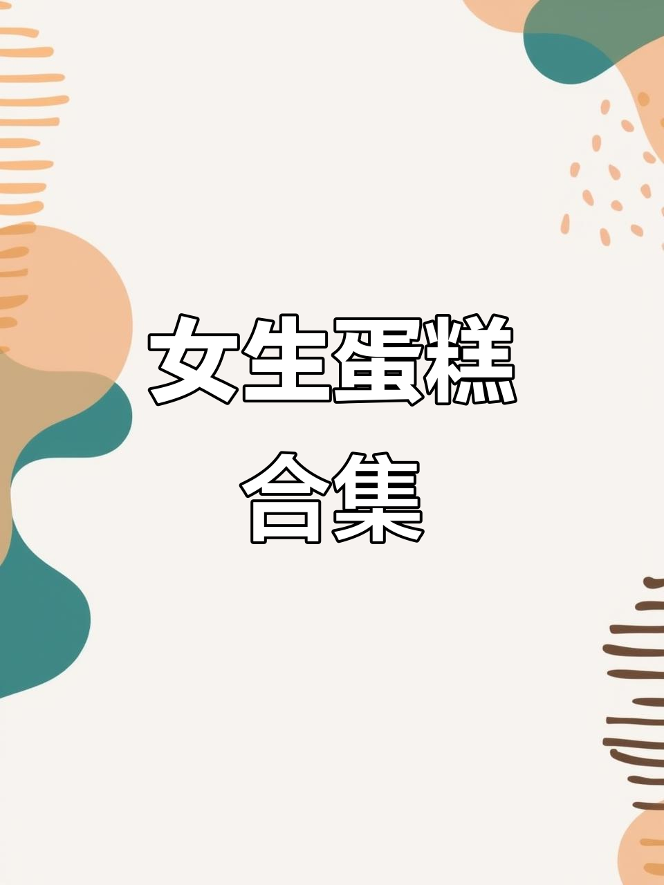 女生生日蛋糕大赏,各种风格任你挑