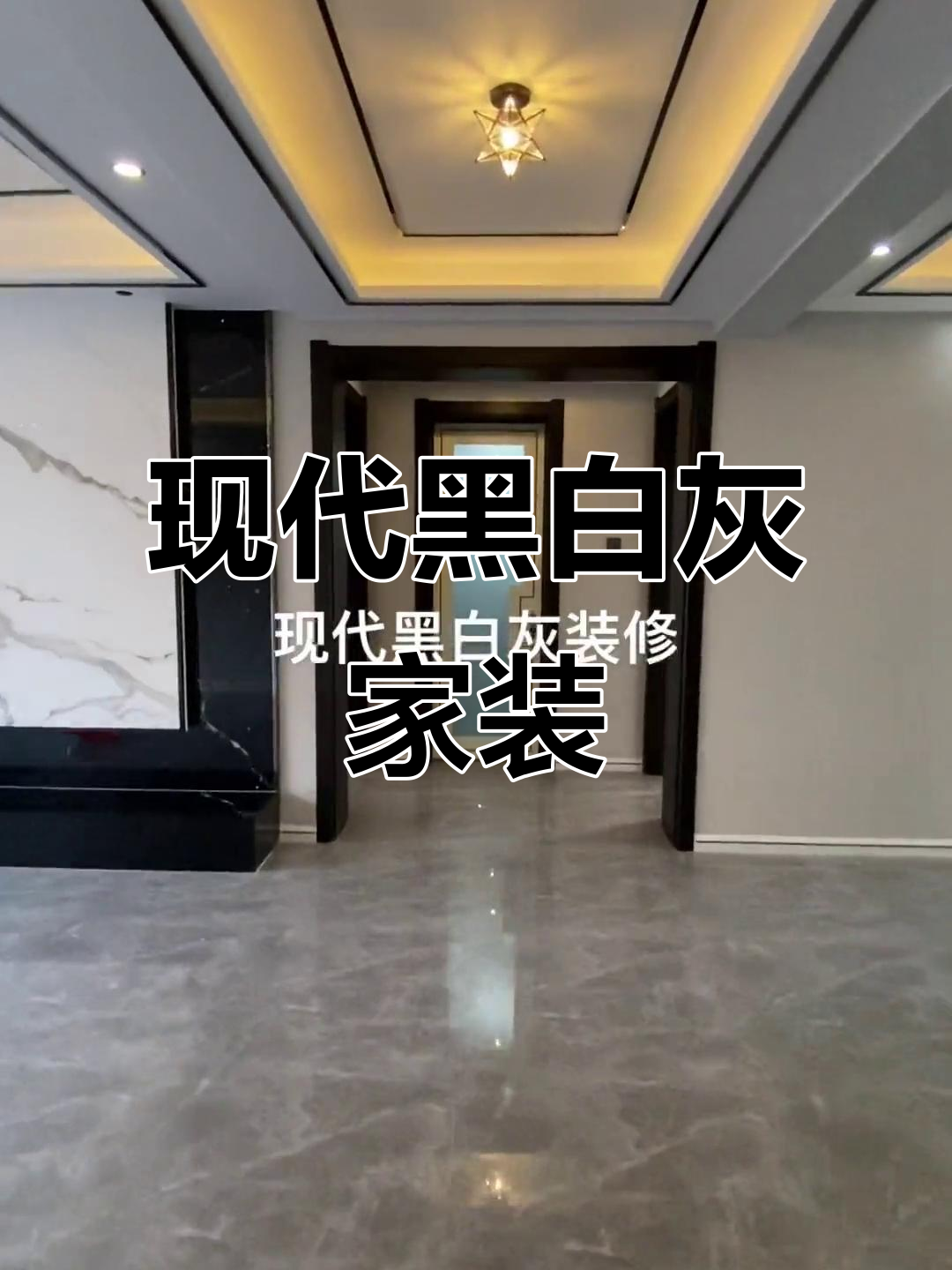 现代黑白灰风格家居,轻奢设计打造理想空间