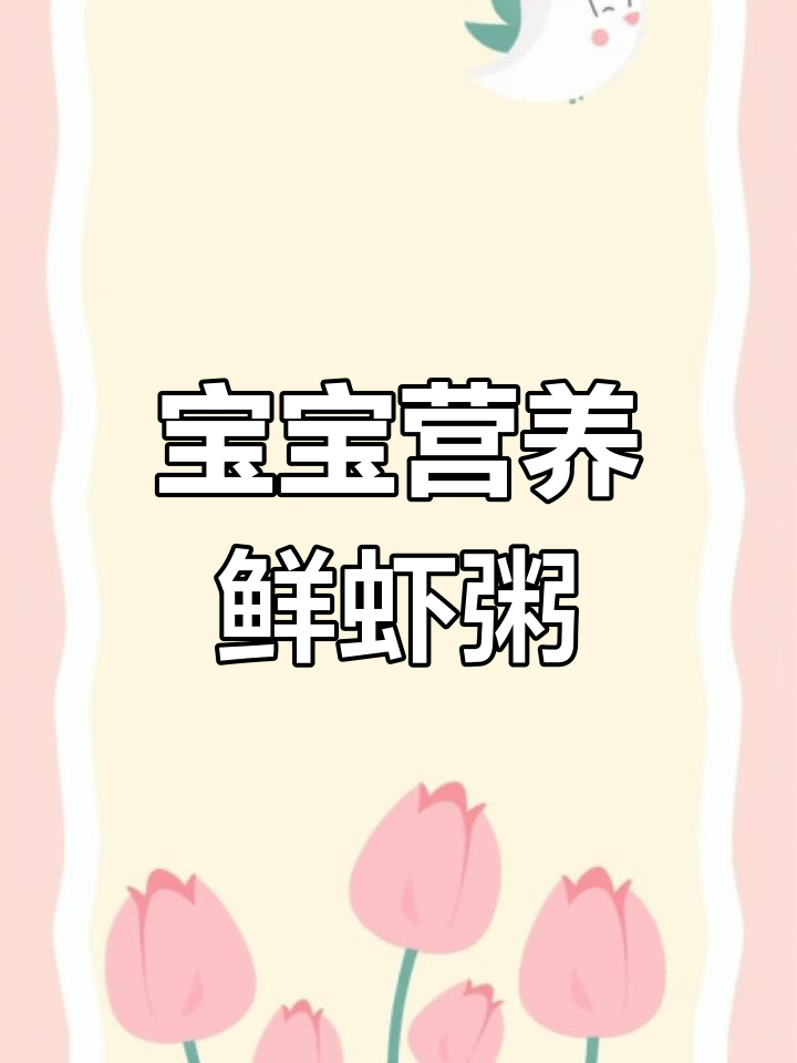 8个月宝宝辅食:鲜虾粥,补钙又增强免疫力