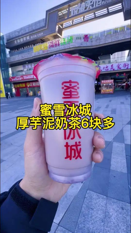 蜜雪冰城厚芋泥奶茶太好喝了,6块多就能喝到了,冲