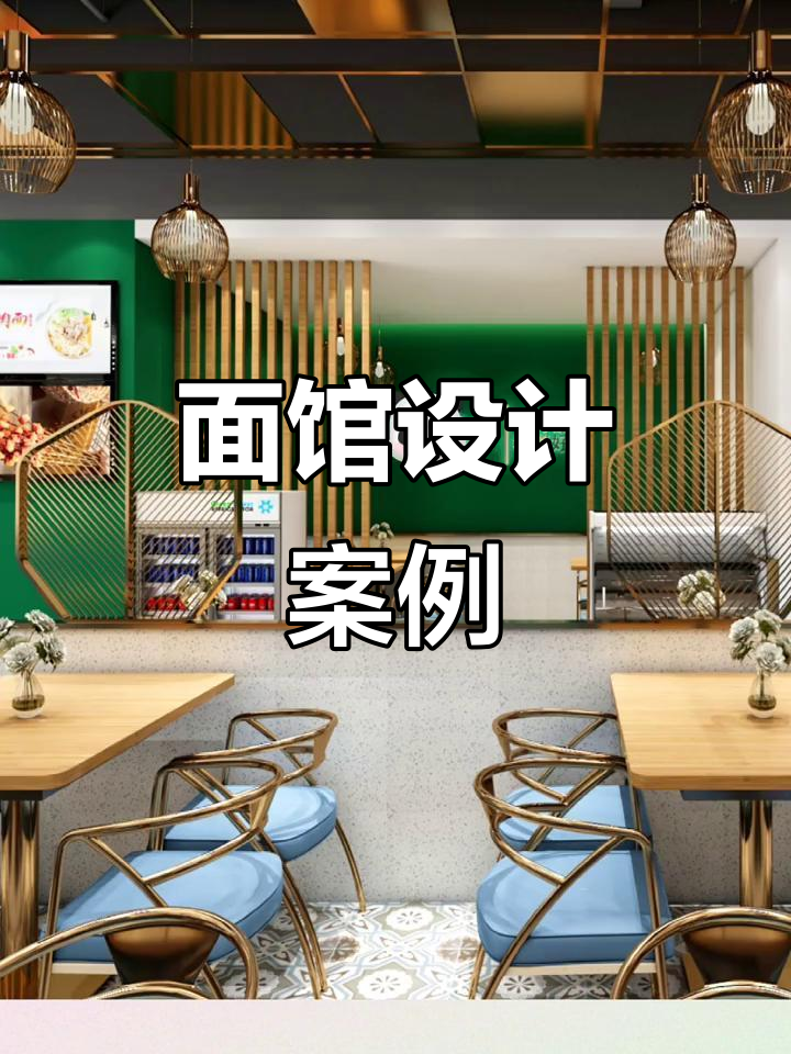 110平米牛肉面馆装修,打造独特私密空间