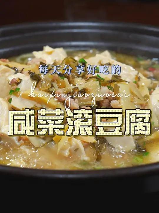 咸菜滚豆腐 咸菜滚豆腐这样烧好吃又好看，赶紧试试吧