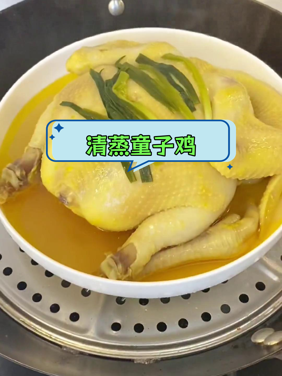 清蒸童子鸡,原汁原味鲜嫩可口