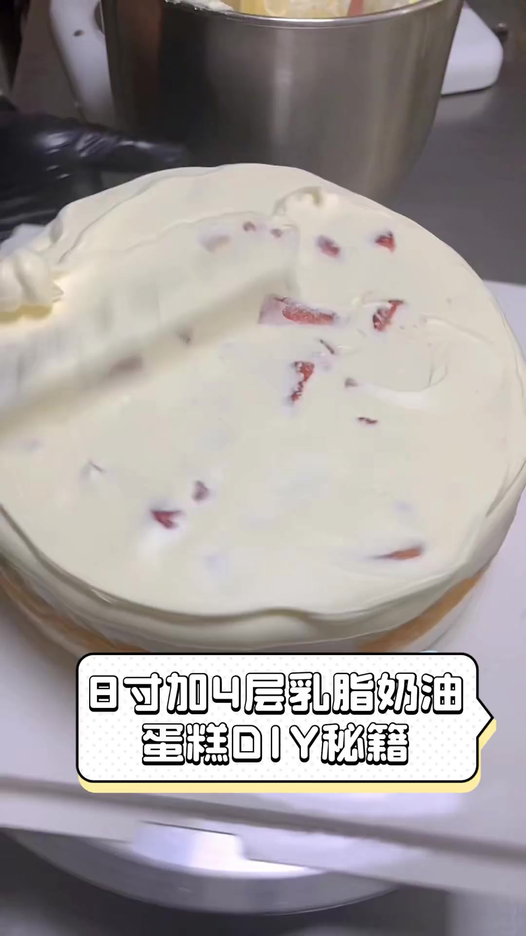 8寸加4层乳脂奶油蛋糕DIY秘籍