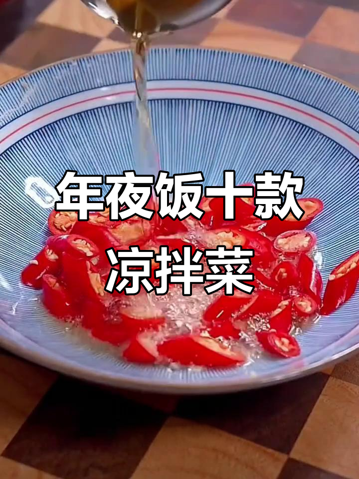10道年夜饭必备凉拌菜，简单又美味，最后一道吃到停不下来
