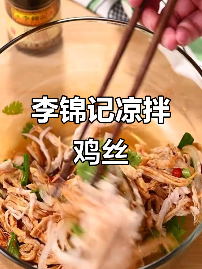 夏季凉拌菜轻松做，李锦记汁调出美味鸡丝