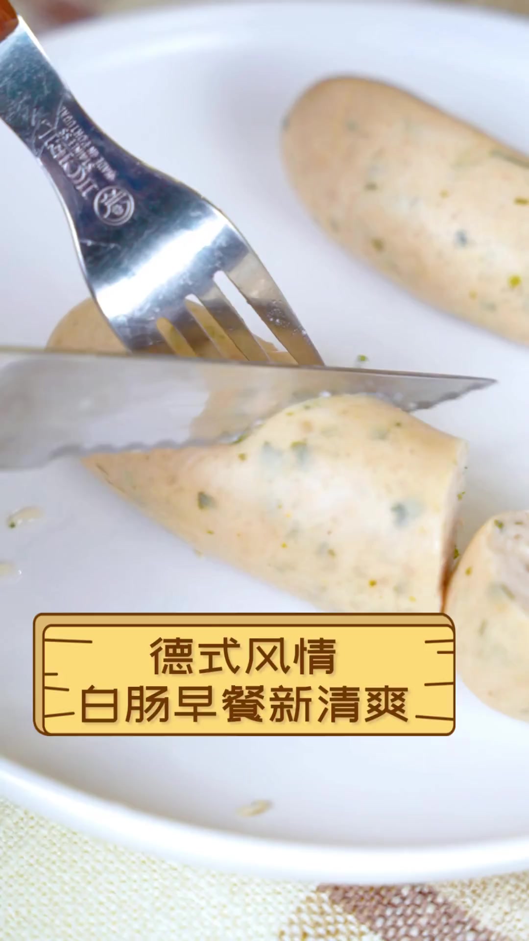 德式风情,白肠早餐新清爽