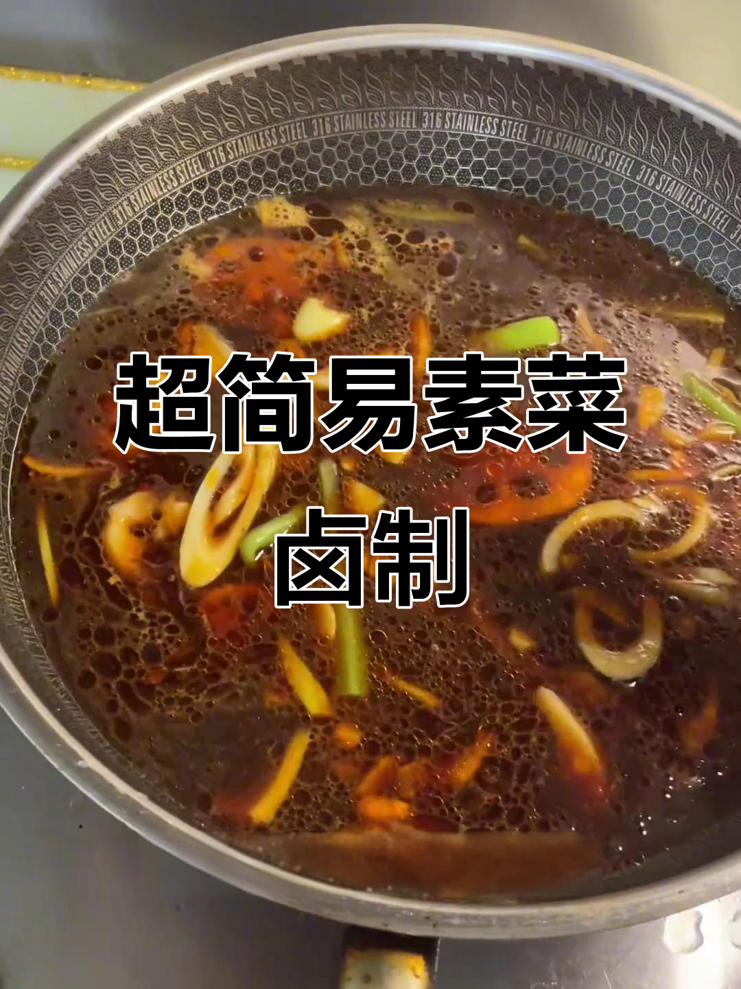素菜卤味教程,简单又美味!