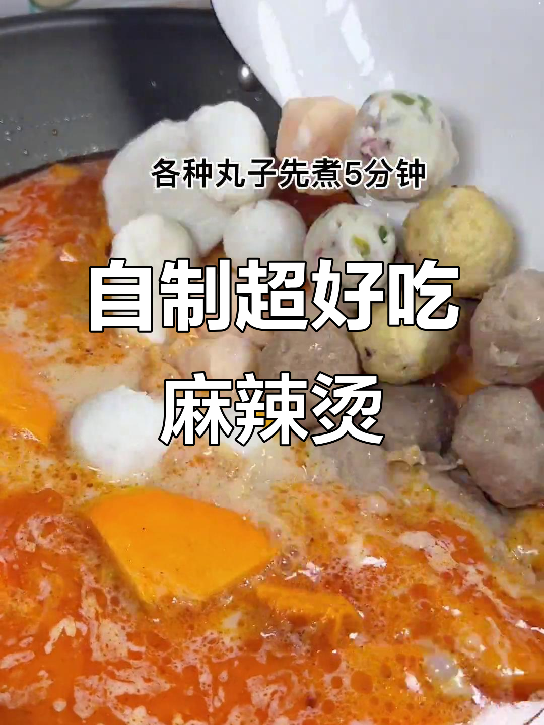 自己做麻辣烫，健康又美味，酱汁和火锅底料完美搭配