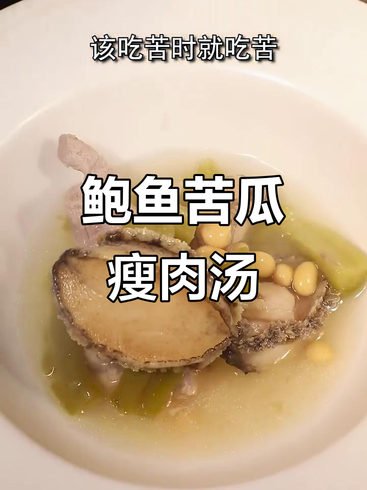 夏季必备苦瓜鲍鱼汤，清热去火又美味