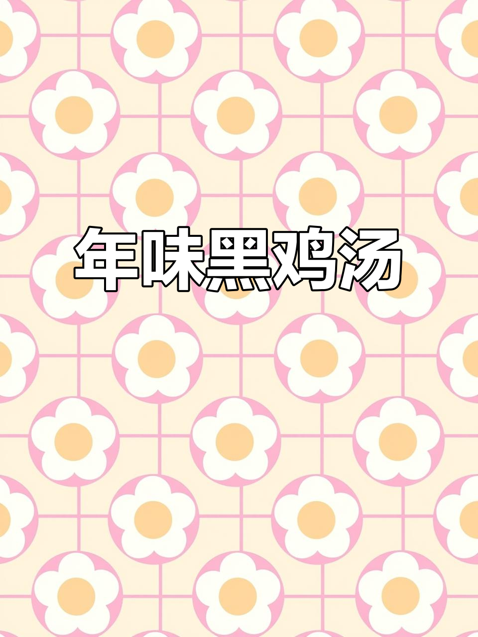 黑乌鸡慢炖，汤浓味美，温暖身心，迎接新年的健康与祝福