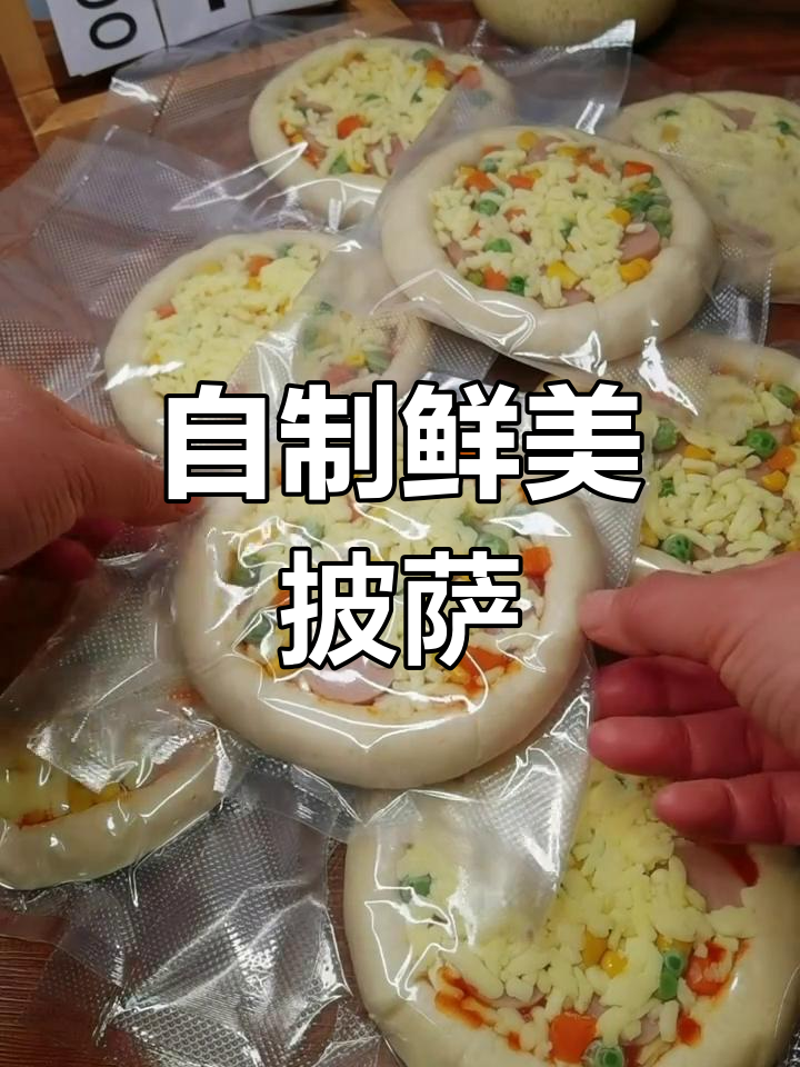 随时享用新鲜披萨,简单材料轻松做!