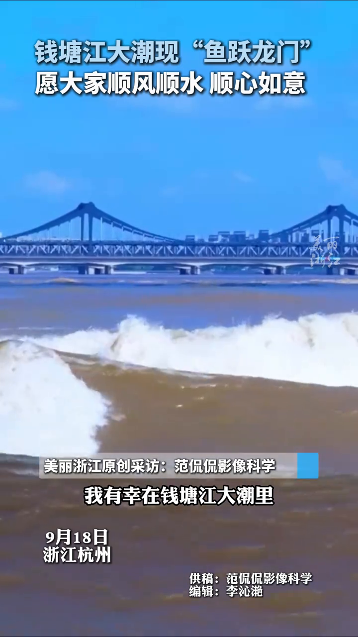 钱塘江大潮中现“鱼跃龙门” 一条红尾鲤鱼从潮水中高高跃出江面