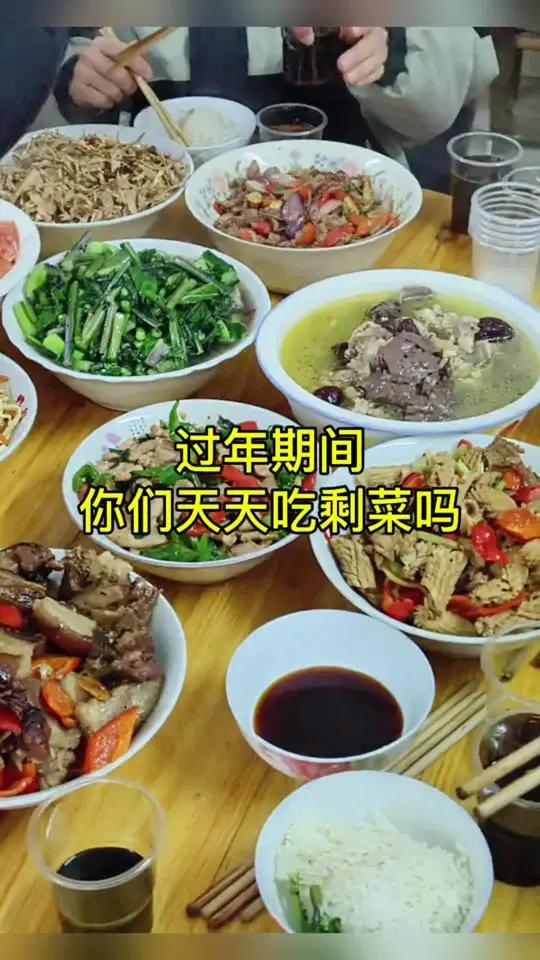 过年期间你们天天吃剩菜吗