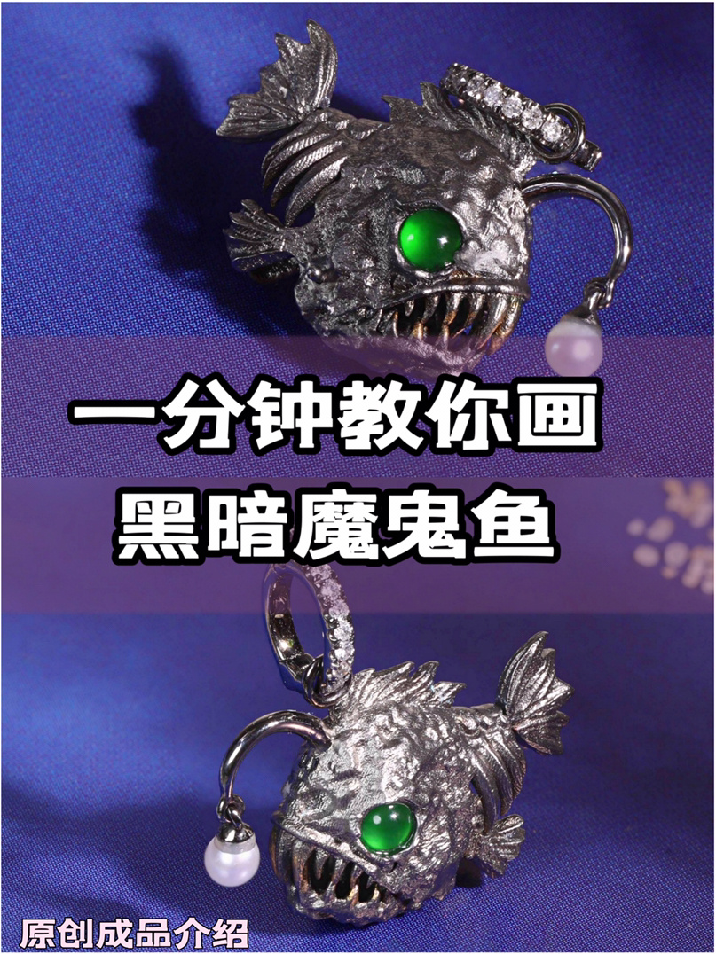 珠宝手绘|一分钟教你画暗黑魔鬼鱼