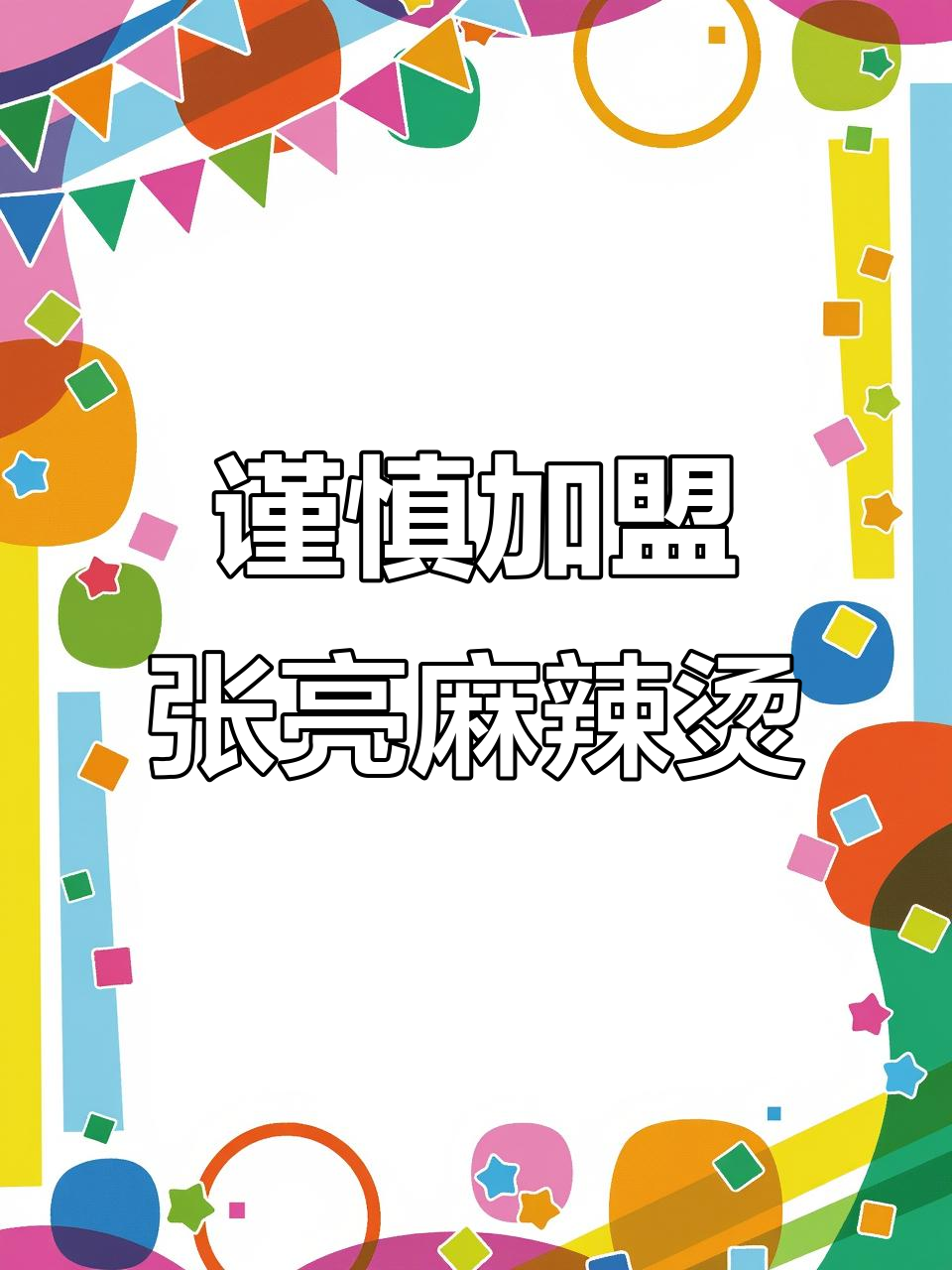 张亮麻辣烫加盟风险大,店家缺斤少两问题频发