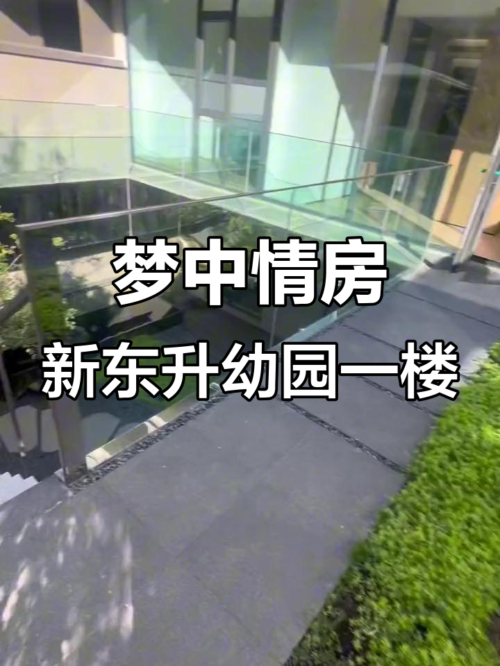 新东升佑园一楼带院,五米八客厅与主卧套房完美结合