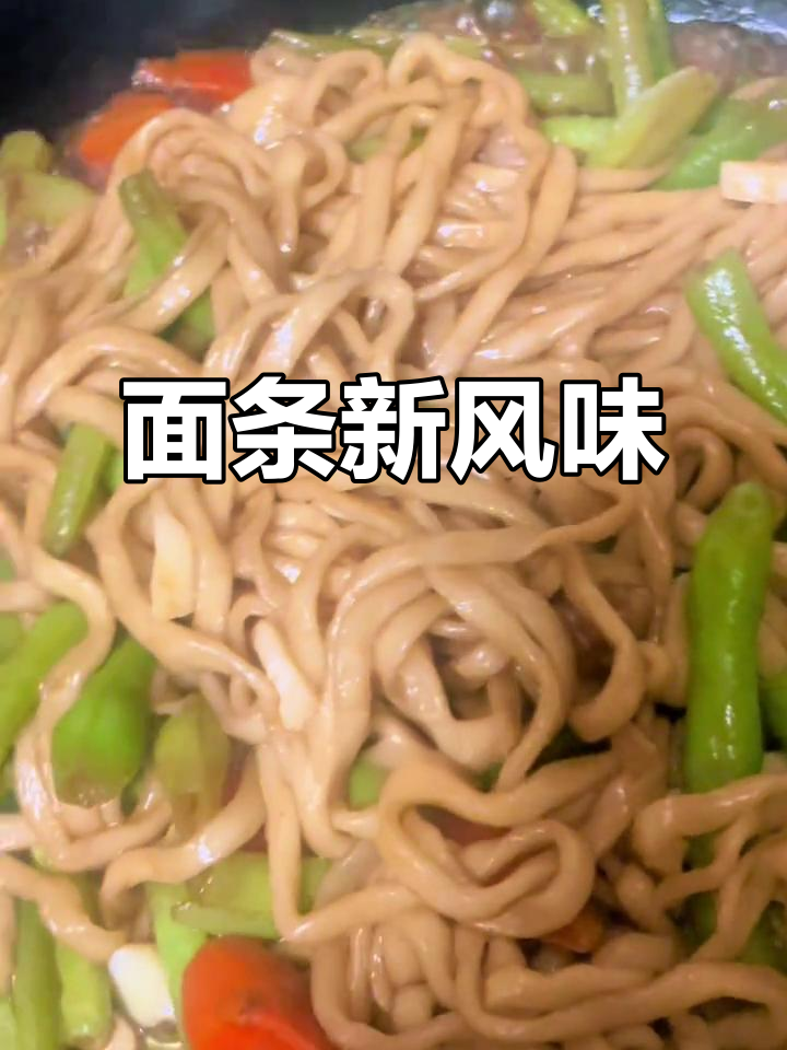 家常面条的多种做法,豆角翻面吃出新味道