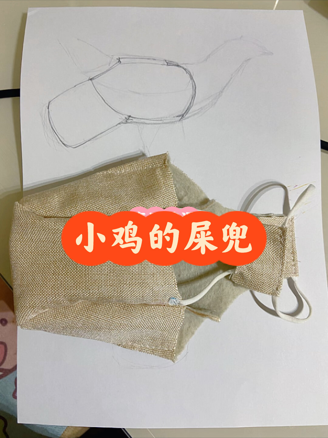 手工伙伴|给鸡做屎兜|鸡的屎兜