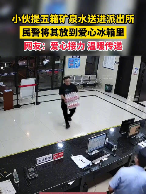「小伙送的5箱水被民警放进爱心冰箱」近日,浙江温州的杨先生将5箱矿泉水送到大荆派出所接警大