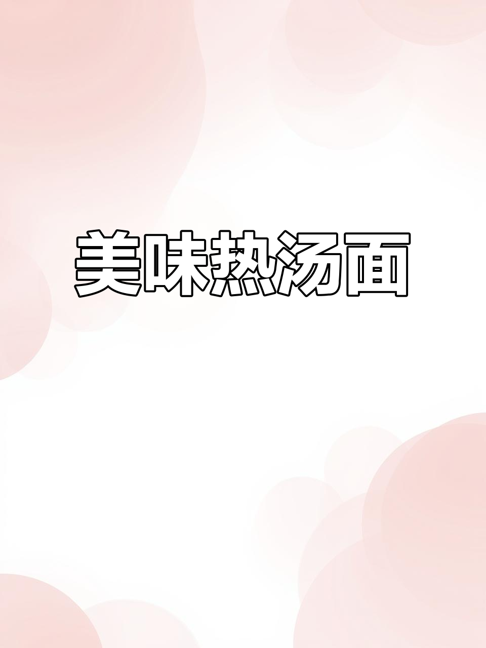 这碗热汤面,汤浓味美,吃一口让人欲罢不能!