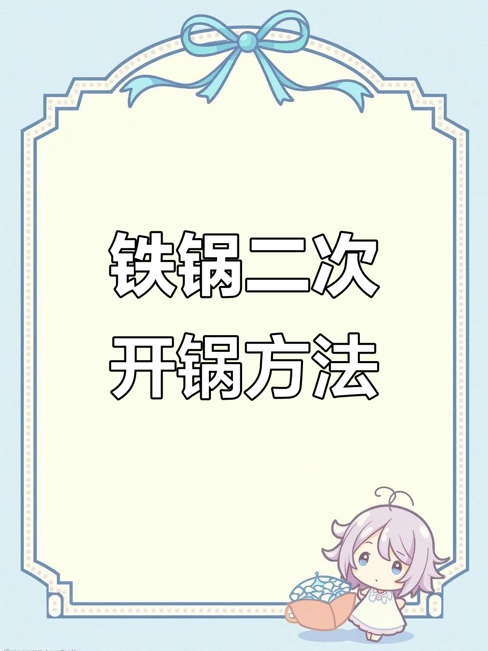 新铁锅开锅技巧,冷油热锅炒菜不粘
