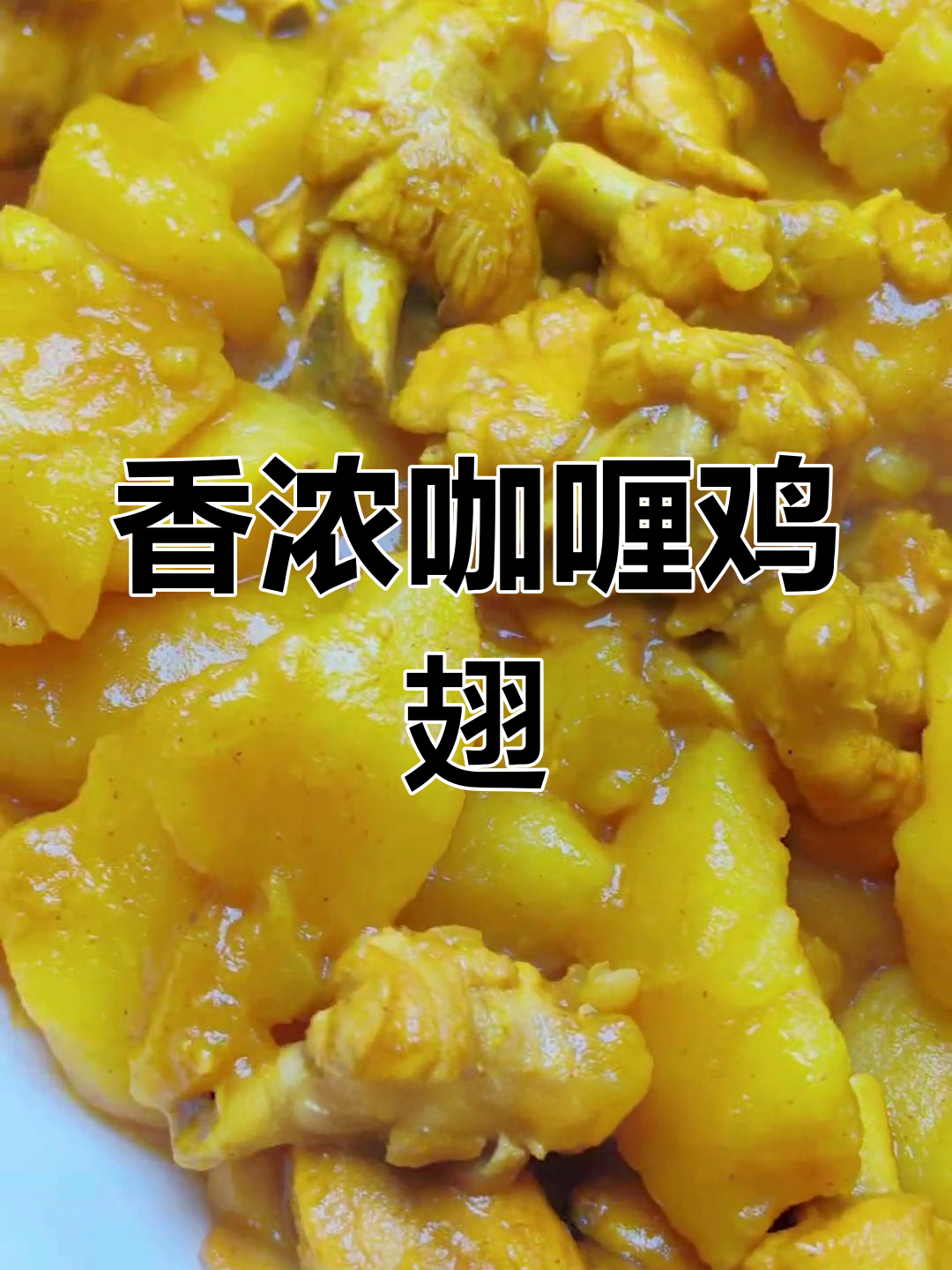 咖喱鸡翅根的做法,独特美味