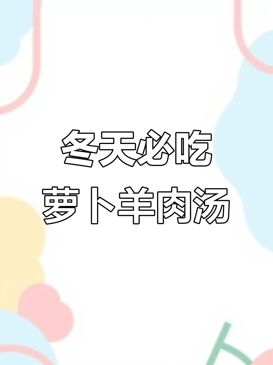 冬季暖心羊肉汤，裙带菜和香菇搭配更美味