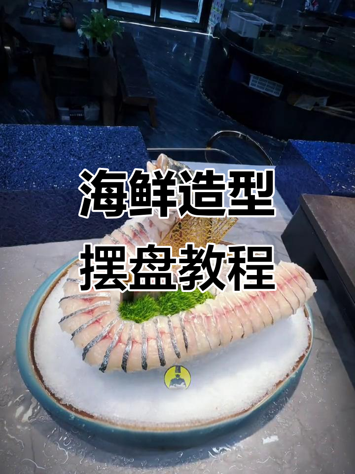 完美鱼姿造摆盘技巧，轻松打造海鲜盛宴