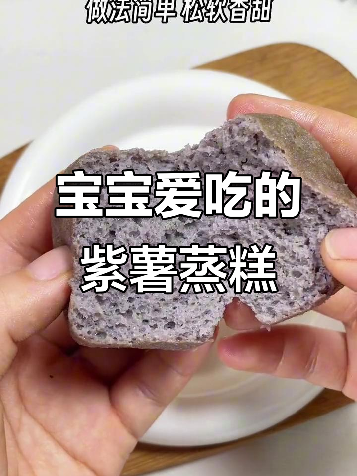 8月辅食推荐:八个月大宝宝最爱紫薯蒸糕