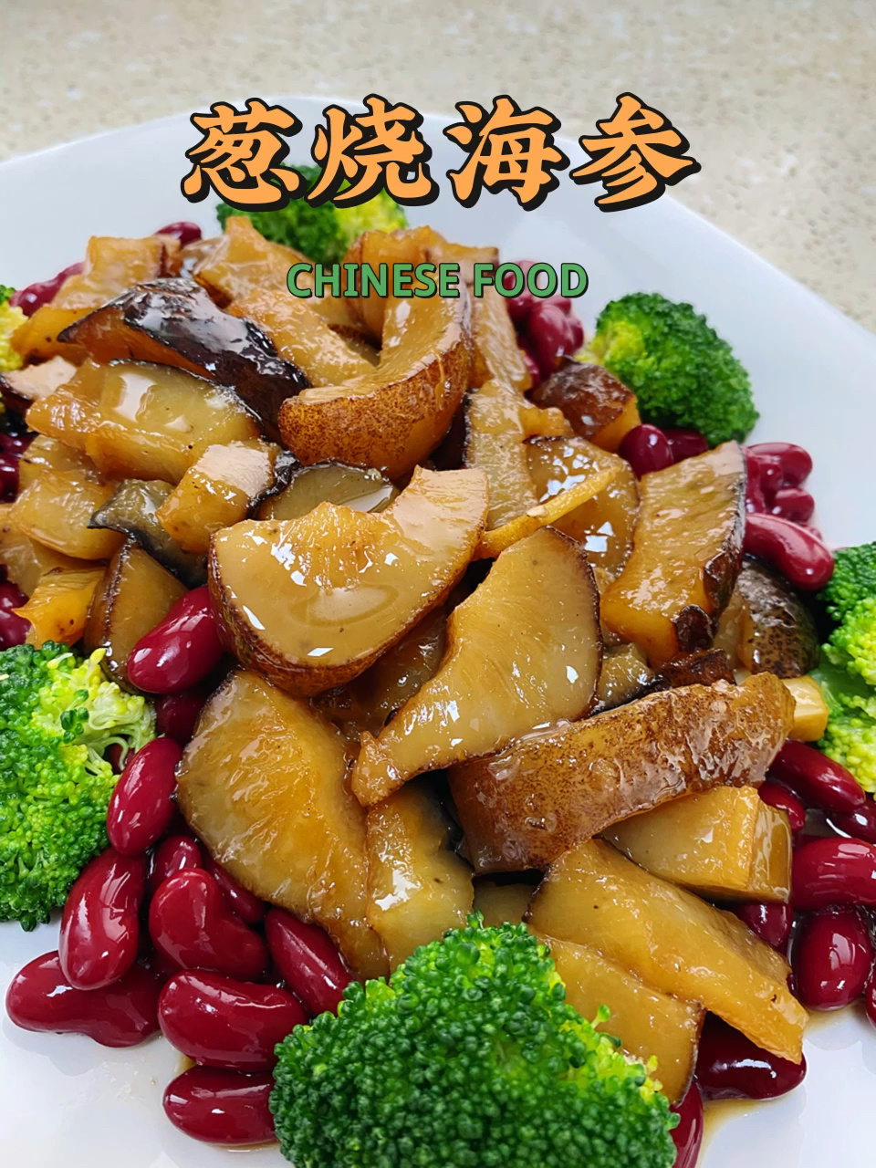 葱烧海参,好吃又不腥的做法