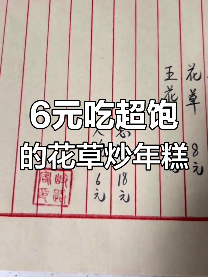 只需6元,古书花草炒年糕让你吃到撑!