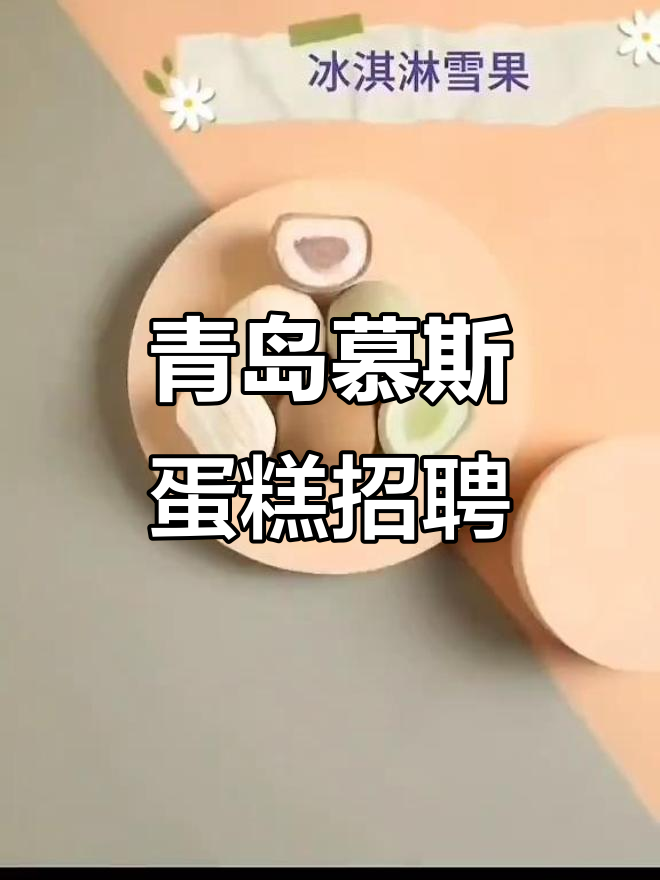 青岛慕斯蛋糕厂招聘,长白班工资5500元