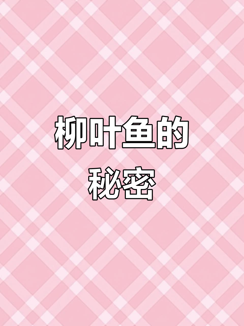 柳叶鱼:一种独特的美味鱼类
