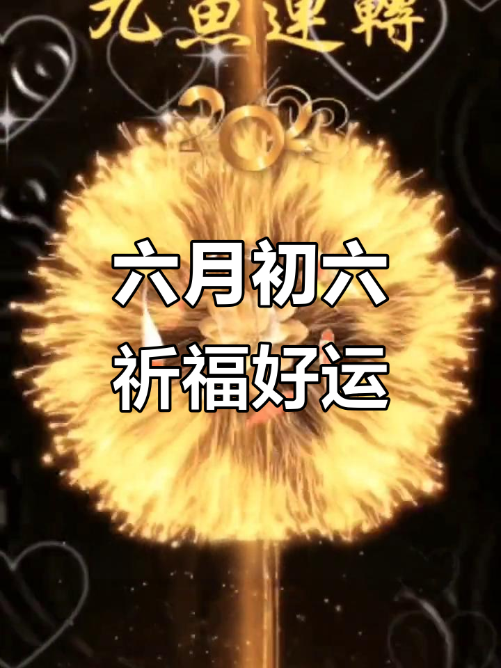 早上起床念吉祥话,福运到,健康好运随你走