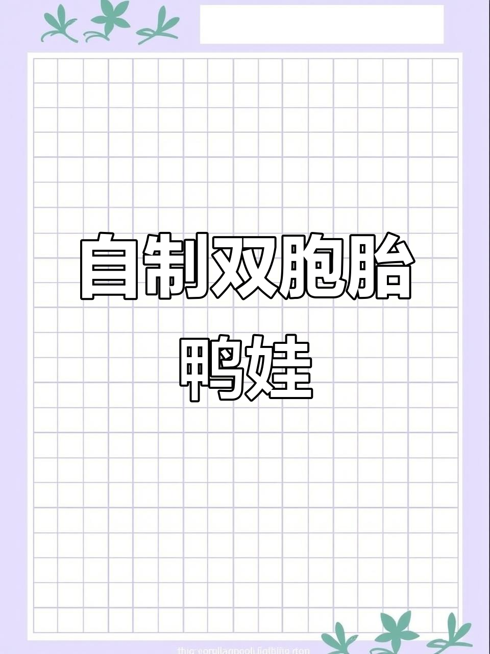 双胞胎姐妹DIY小鸭子娃娃,亲手缝制超可爱!