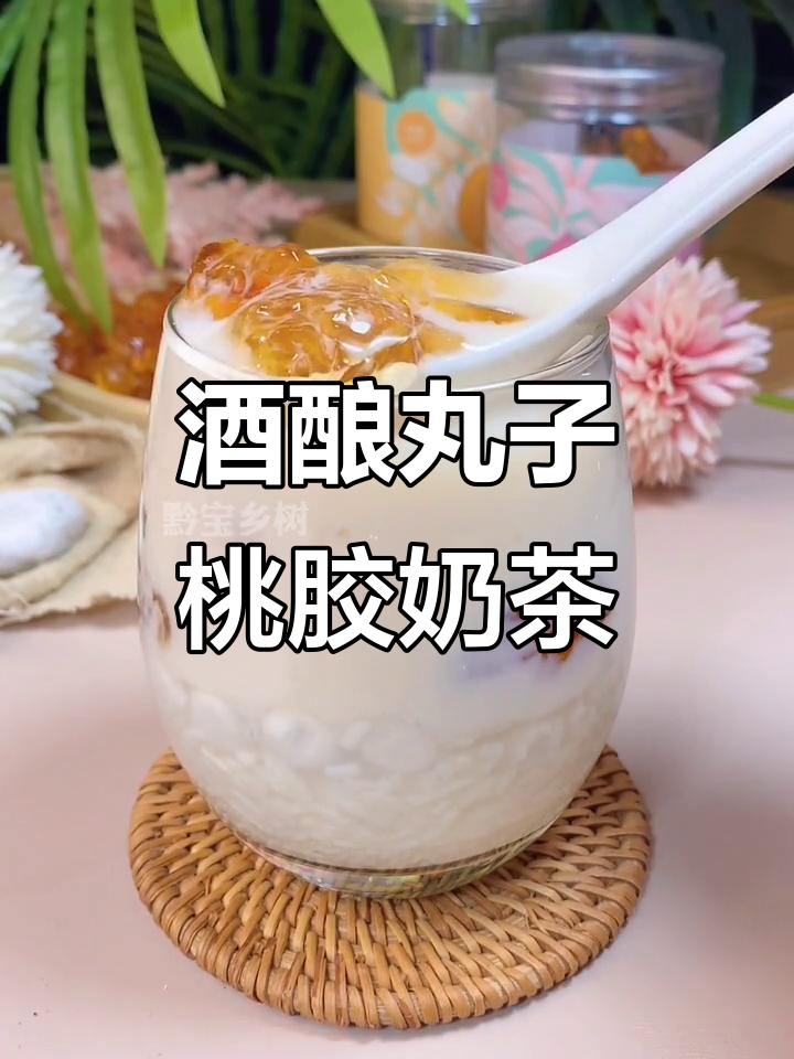 夏日清凉甜品,酒酿丸子桃胶奶茶,老少皆宜的神仙饮品
