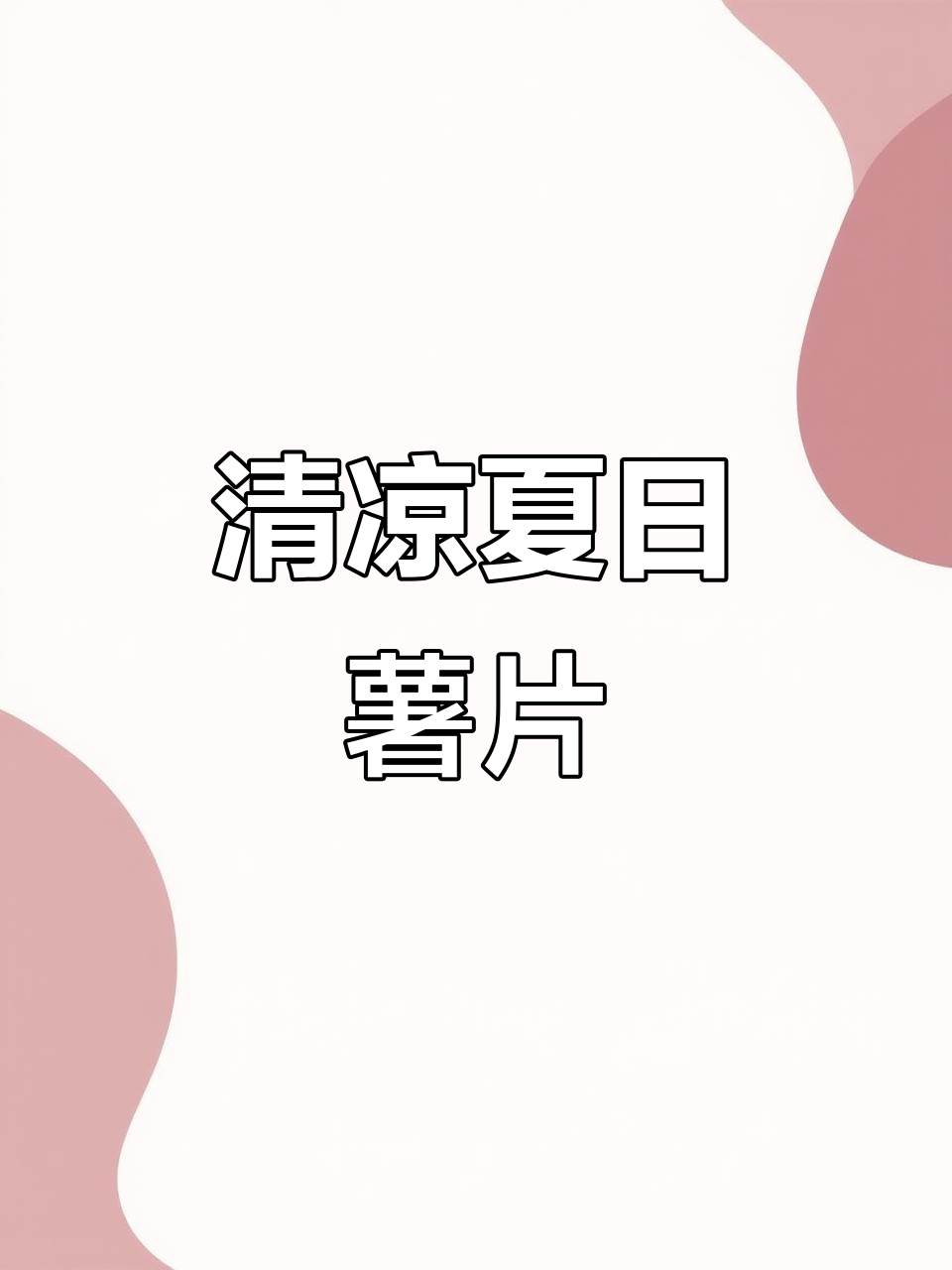 乐事黄瓜味薯片,清爽脆口,夏日必备!