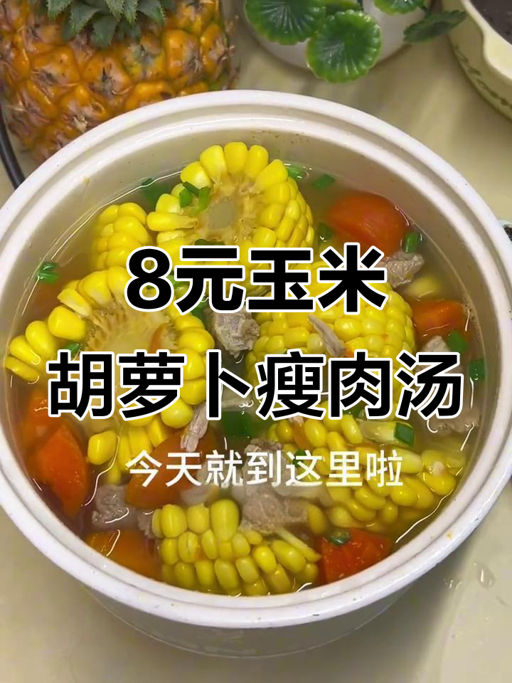 宿舍8元搞定玉米胡萝卜瘦肉汤,清甜又营养