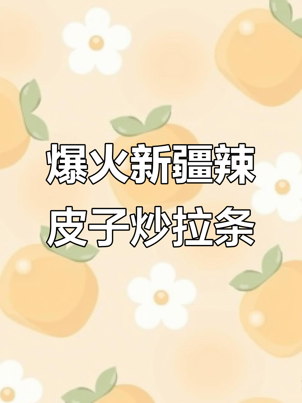 新疆辣皮子炒拉条,吃上一口就上瘾!