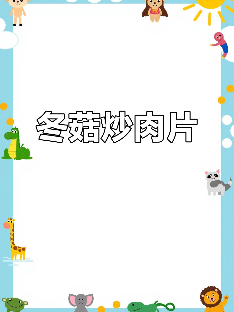 鲜菇炒肉片,嫩滑又美味!