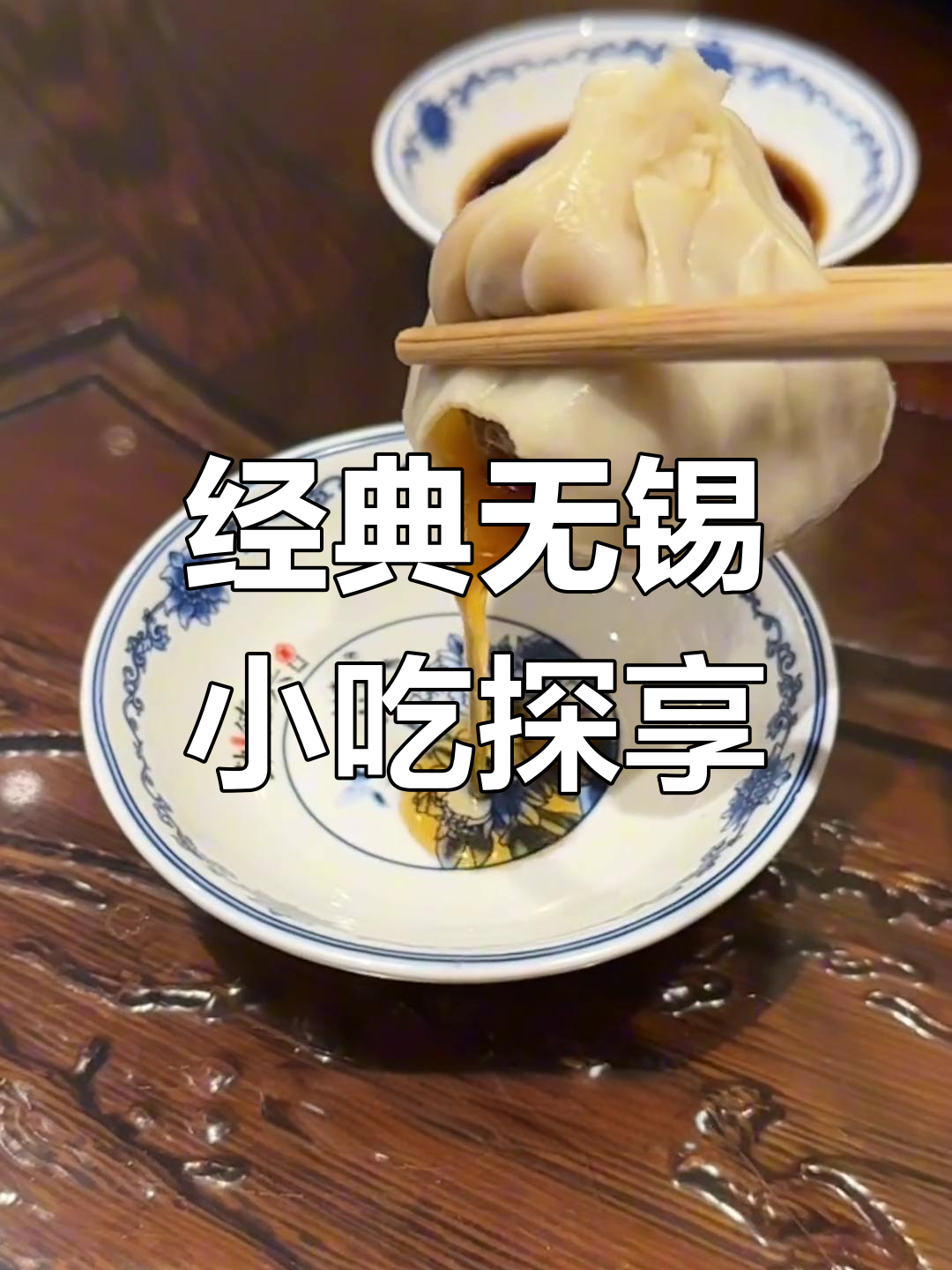 无锡小吃必试推荐,秦德星小笼与开洋馄饨