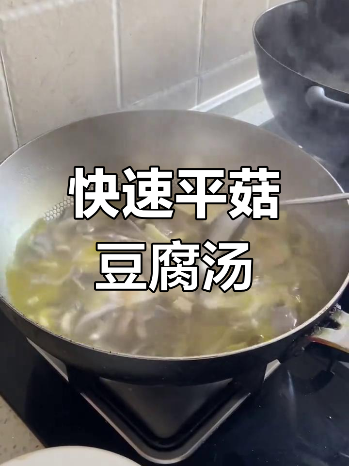 平菇豆腐汤,简单又美味!