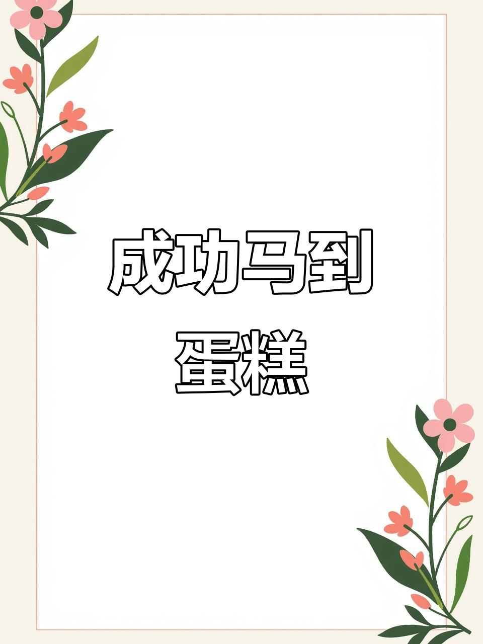 马到成功蛋糕，寓意满满的成功滋味
