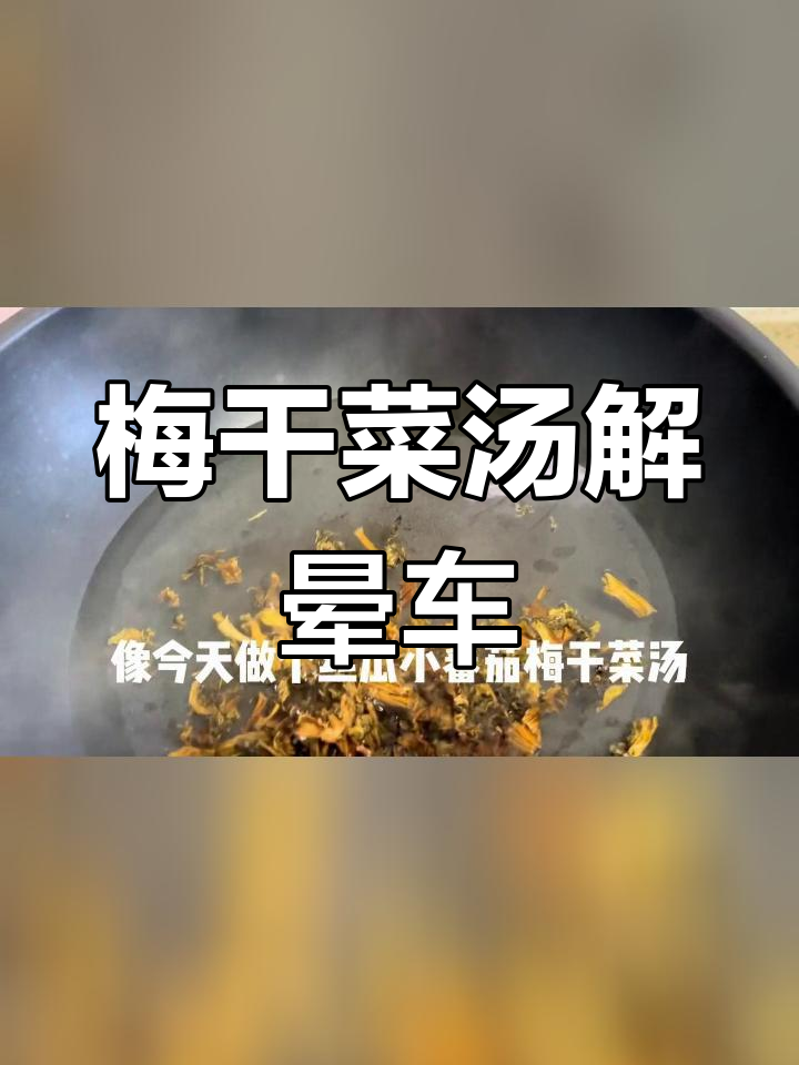 绍兴梅干菜汤缓解晕车不适,神奇效果让人惊叹