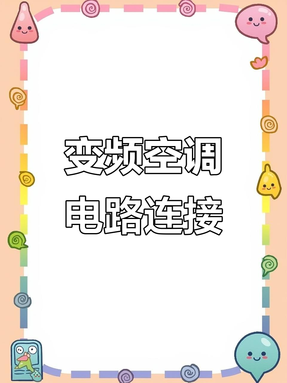 变频空调电路连接详解，内外机信号与供电全过程解析