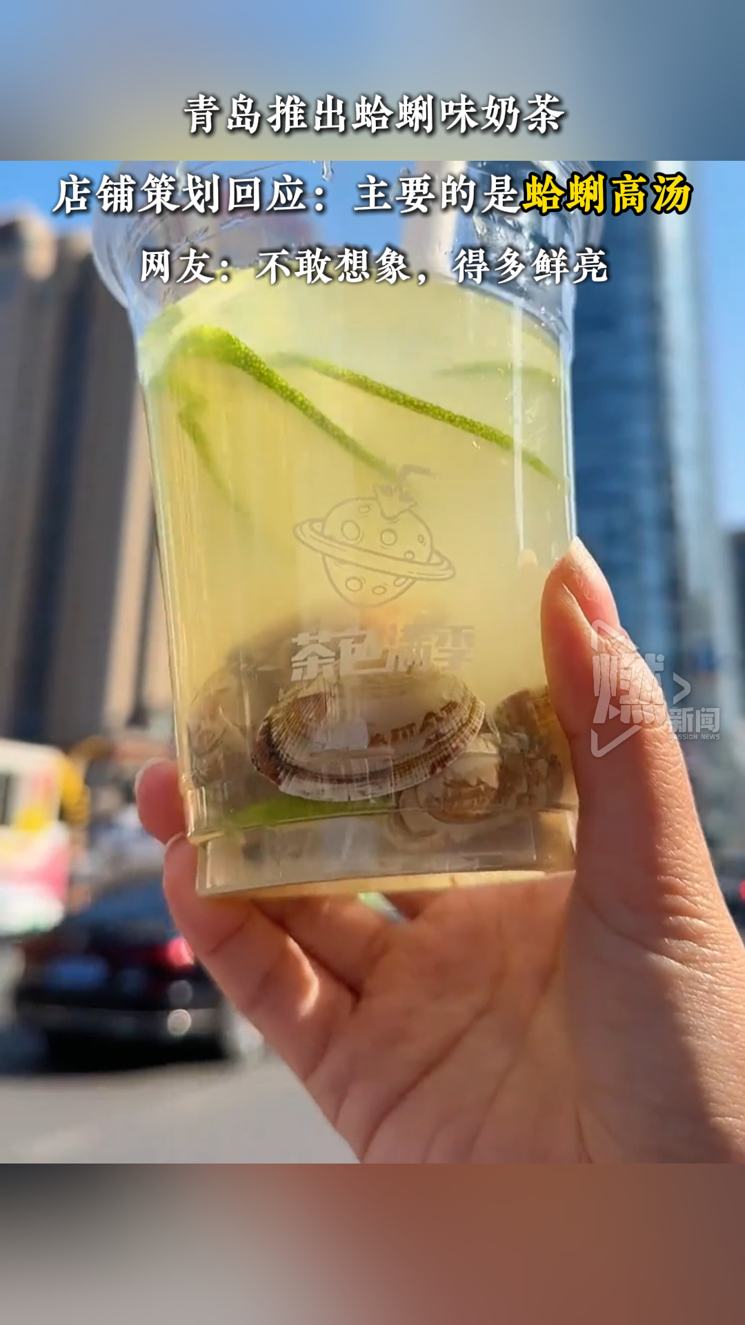 青岛推出蛤蜊味奶茶,店铺策划回应:主要的是蛤蜊高汤 网友:不敢想象,得多鲜亮