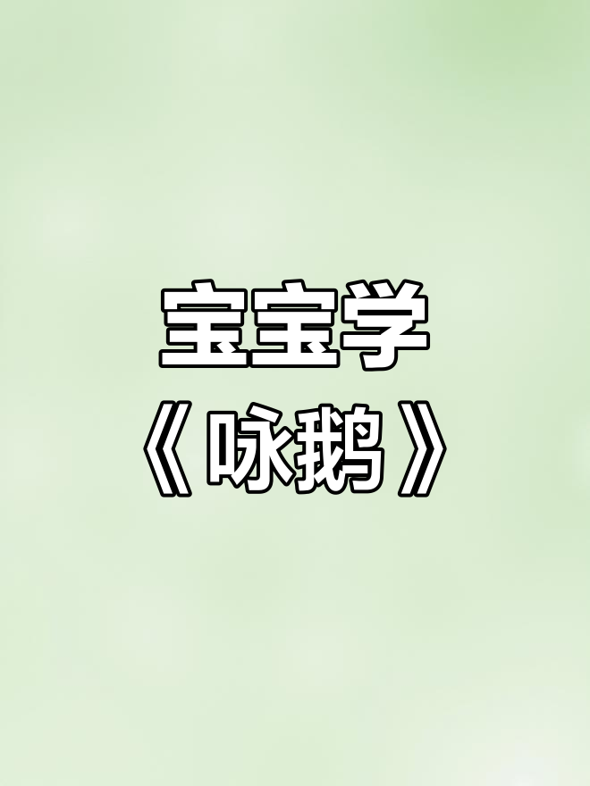 鹅鹅歌,宝宝早教启蒙必备!