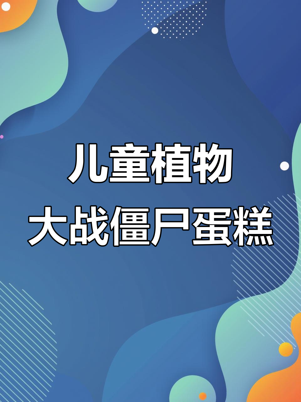 植物大战僵尸蛋糕,送给孩子最爱的惊喜!